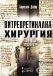 ВИТРЕОРЕТИНАЛНА ХИРУРГИЯ - БОРИСЛАВ ДЪБОВ