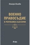 ВОЕННО ПРАВОСЪДИЕ В РЕПУБЛИКА БЪЛГАРИЯ - ИЛМИРА ИЛИЕВА - СИЕЛА