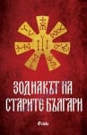 ЗОДИАКЪТ НА СТАРИТЕ БЪЛГАРИ - ИНА ЯСИПОВА - СИЕЛА