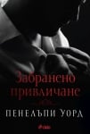 ЗАБРАНЕНО ПРИВЛИЧАНЕ - ПЕНЕЛЪПИ УОРД - СИЕЛА