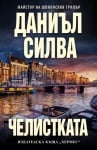 ЧЕЛИСТКАТА - ДАНИЪЛ СИЛВА - ХЕРМЕС