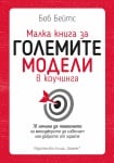 МАЛКА КНИГА ЗА ГОЛЕМИТЕ МОДЕЛИ В КОУЧИНГА - БОБ БЕЙТС - ХЕРМЕС