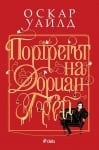 ПОРТРЕТЪТ НА ДОРИАН ГРЕЙ - ОСКАР УАЙЛД - СИЕЛА