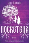 ПОСВЕТЕНА - ИНА ЯСИПОВА - СИЕЛА