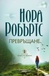 ПРЕВРЪЩАНЕ - НОРА РОБЪРТС - ХЕРМЕС