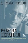 Ракова терапия Лечение на напреднал рак чрез хранителна терапия - Макс Герсон