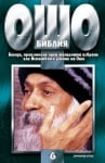 ОШО - БИБЛИЯ ТОМ 6 - БЕСЕДИ, ПРОИЗНЕСЕНИ ПРЕД МАЛЦИНАТА ИЗБРАНИ