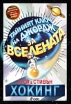 ТАЙНИЯТ КЛЮЧ НА ДЖОРДЖ ЗА ВСЕЛЕНАТА - ЛУСИ ХОКИНГ И СТИВЪН ХОКИНГ - СИЕЛА